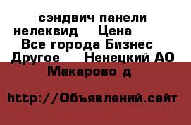 сэндвич панели нелеквид  › Цена ­ 900 - Все города Бизнес » Другое   . Ненецкий АО,Макарово д.